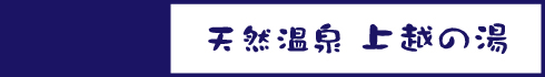 天然温泉 上越の湯