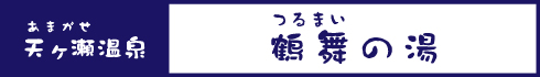 鶴舞の湯