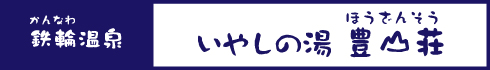 いやしの湯 豊山荘