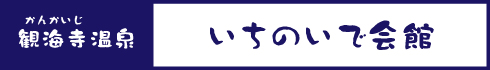 いちのいで会館