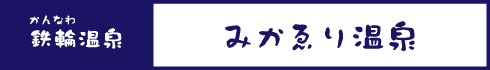 みかゑり温泉