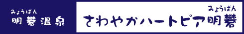 さわやかハートピア明礬