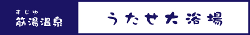 うたせ大浴場