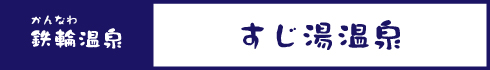 すじ湯温泉