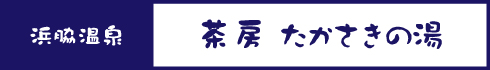 茶房 たかさきの湯