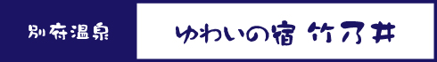 ゆわいの宿 竹乃井