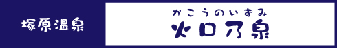 火口乃泉