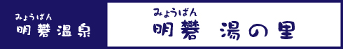 明礬 湯の里