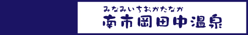 南市岡田中温泉