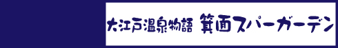 大江戸温泉物語 箕面スパーガーデン