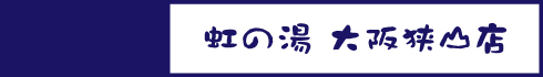 虹の湯 大阪佐山店