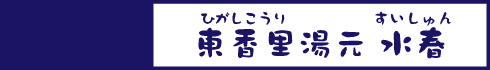 東香里湯元 水春