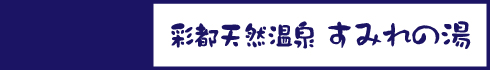 彩都天然温泉 すみれの湯