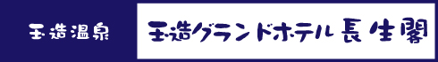 長生閣