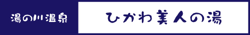 ひかわ美人の湯