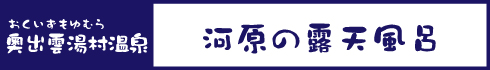 河原の露天風呂