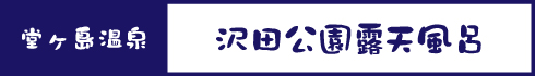 沢田公園露天風呂