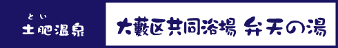 大藪区共同浴場 弁天の湯