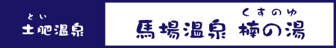 馬場温泉 楠の湯