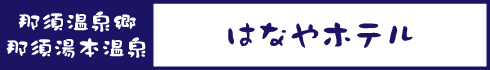 はなやホテル