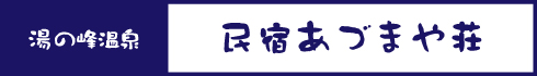 民宿 あずまや荘