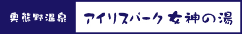 アイリスパーク 女神の湯