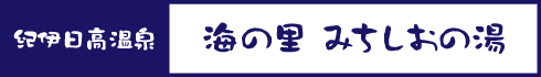 海の里 みちしおの湯