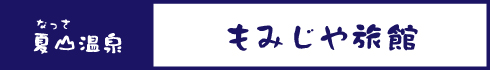 もみじや旅館