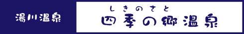 四季の郷温泉