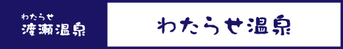 わたらせ温泉
