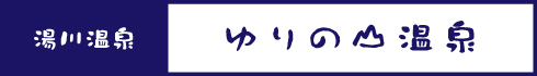 ゆりの山温泉