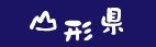 山形