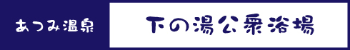 下の湯公衆浴場