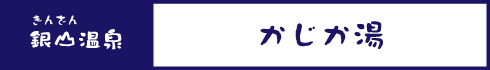 かじか湯