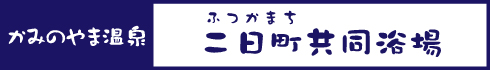 二日町共同浴場