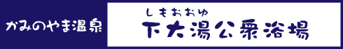 下大湯公衆浴場