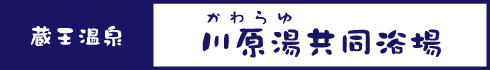 川原湯共同浴場