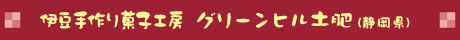 グリーンヒル土肥