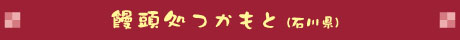 饅頭処つかもと