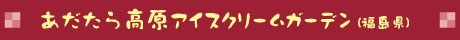 あだたら高原アイスクリームガーデン