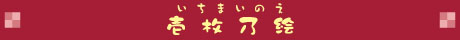 壱枚乃絵