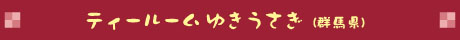 ティールーム ゆきうさぎ