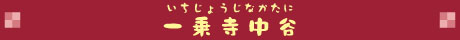 一乗寺中谷