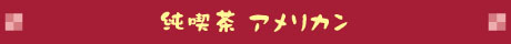 純喫茶 アメリカン