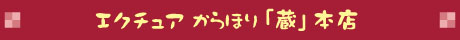 エクチュア からほり「蔵」本店